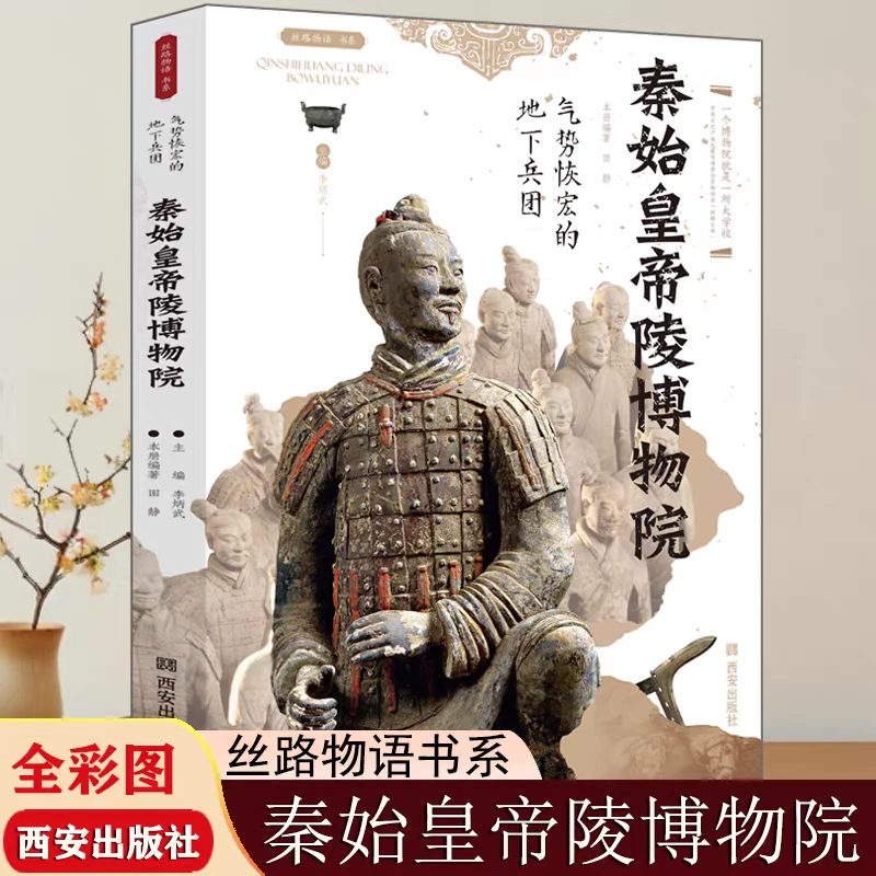 秦始皇帝陵博物院气势恢宏的地下兵团丝路物语书系陕西西安碑林历