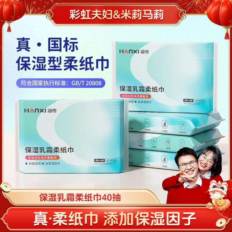 【彩虹夫妇专享】涵惜40抽保湿乳霜柔纸巾家用柔软抽纸母婴幼云柔巾