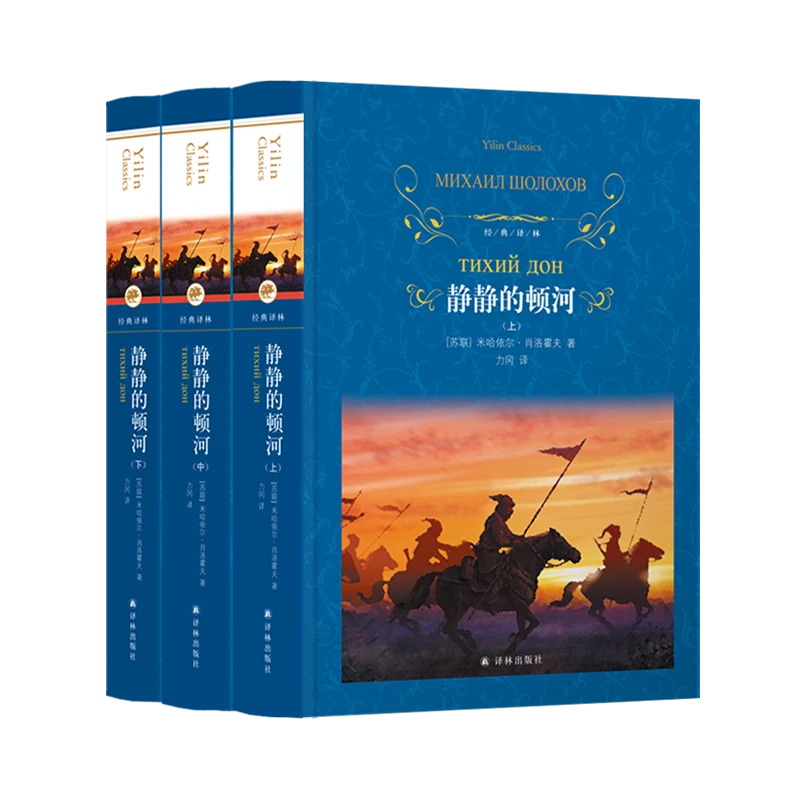 静静的顿河(上中下)(精)/经典译林 【新华书店正版】