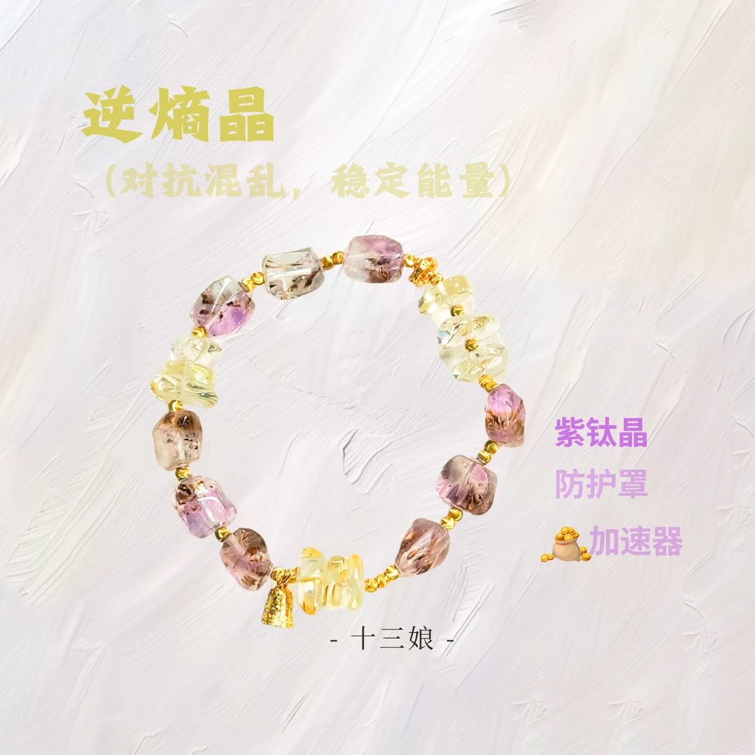 「逆熵晶」紫钛晶黄水晶手链【十三娘灵宝】