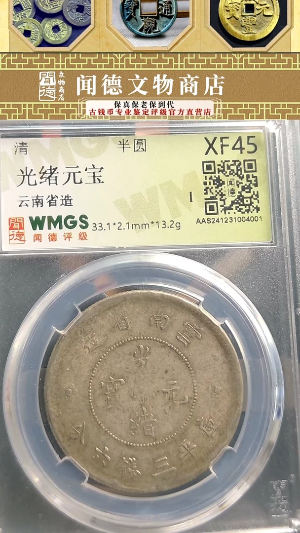 【闪购商品】银清 光绪元宝 XF45 4001