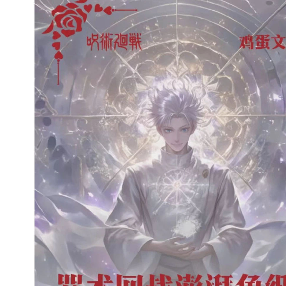 【拆卡】鸡蛋文创咒术回站色纸