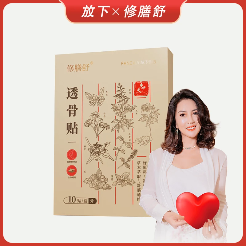 【放下好物推荐】修膳舒透骨贴