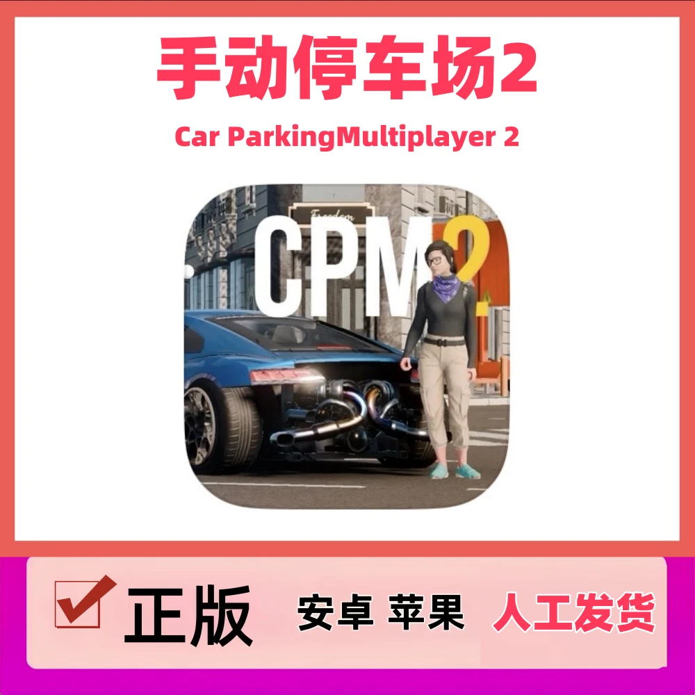 手动停车场2 Car ParkingMultiplayer 2 苹果安卓ios平板手游