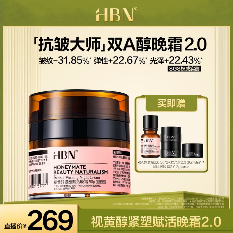 HBN双A醇晚霜2.0视黄醇面霜紧致抗皱保湿护肤XH
