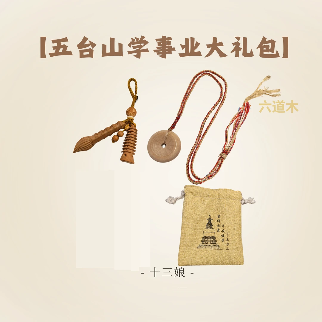 五台山六道木学事业大礼包