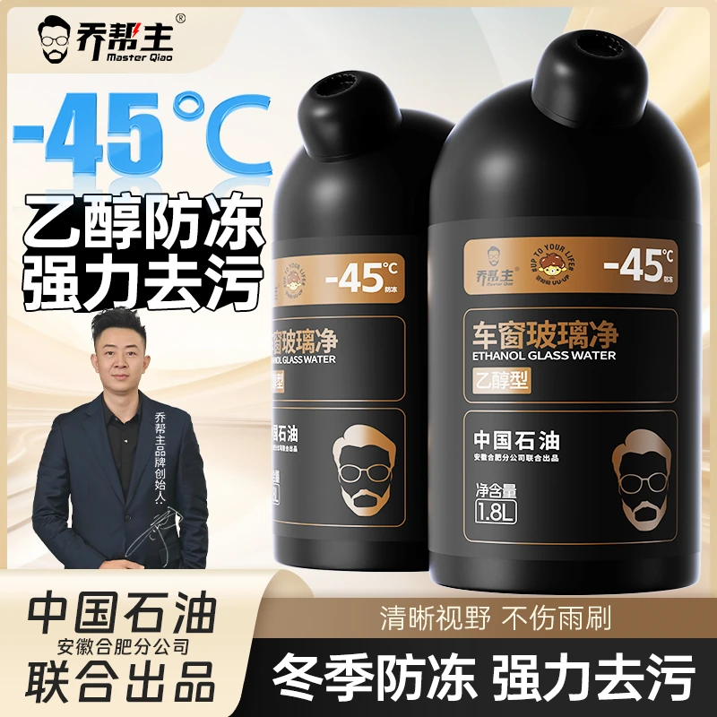 乔帮主乙醇型-45℃防冻车窗玻璃净冬季去污强力型玻璃水雨刮水通用