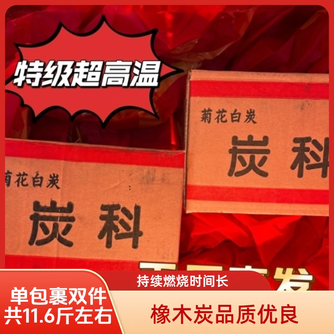 菊花炭橡木白炭高温燃烧无味适用于室内外烧烤煮茶商用家用无烟