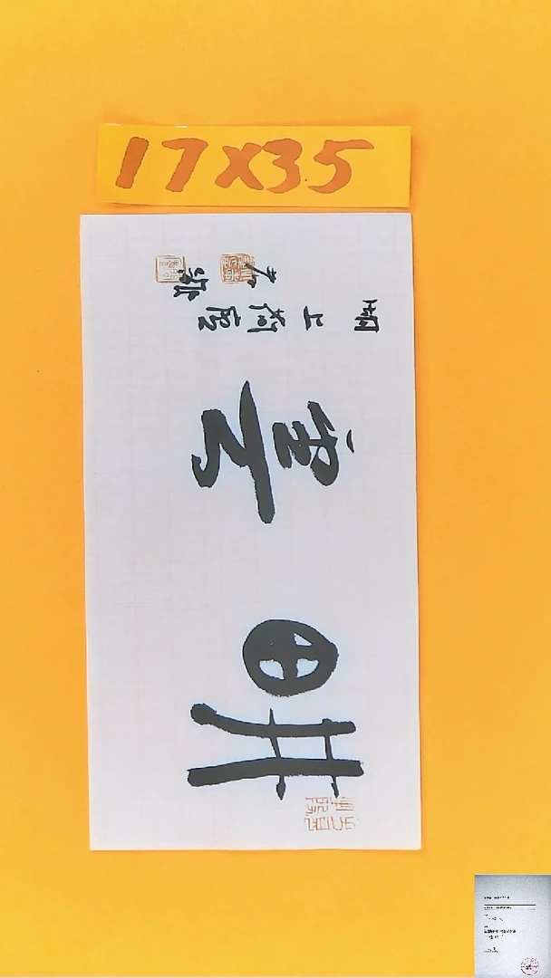 【闪购商品】书法江孝龙书法作品耕耘17*35