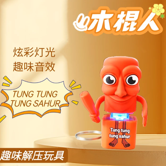新款木棍人玩偶解压按键山海经发声创意钥匙扣挂件趣味减压小玩具