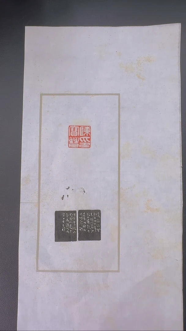 拓片用纸其他@@吴让之刻陈宝晋印（传朴堂旧藏）福庵两面署款一页