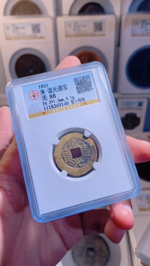 【闪购商品】铜道光通宝宝川母钱