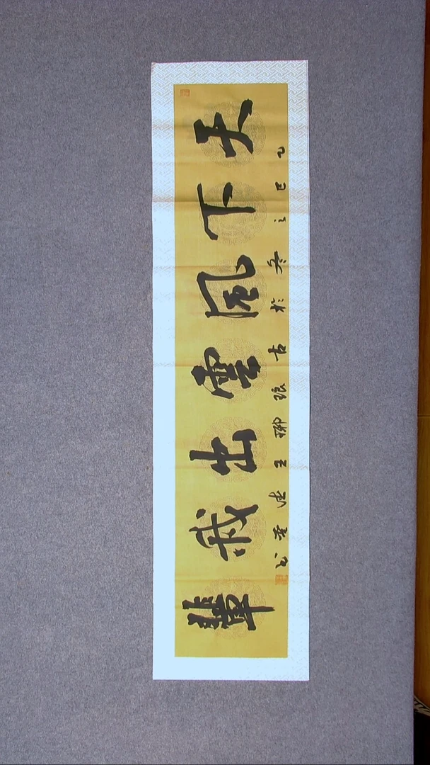 书法王德圣 山东临沂138*34四平尺