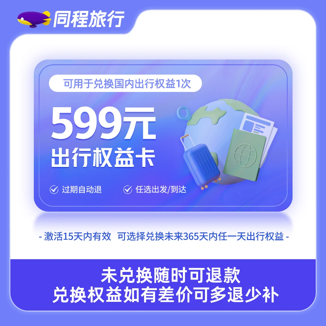 【超值好货】599元出行权益卡