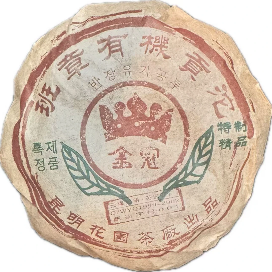 99年 花园茶厂 班章有机贡瓜  普洱生茶 200g