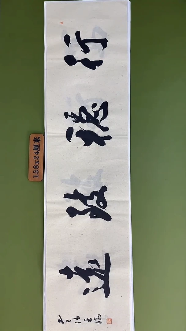 书法书法 张若鸿 尺寸138cm*34cm