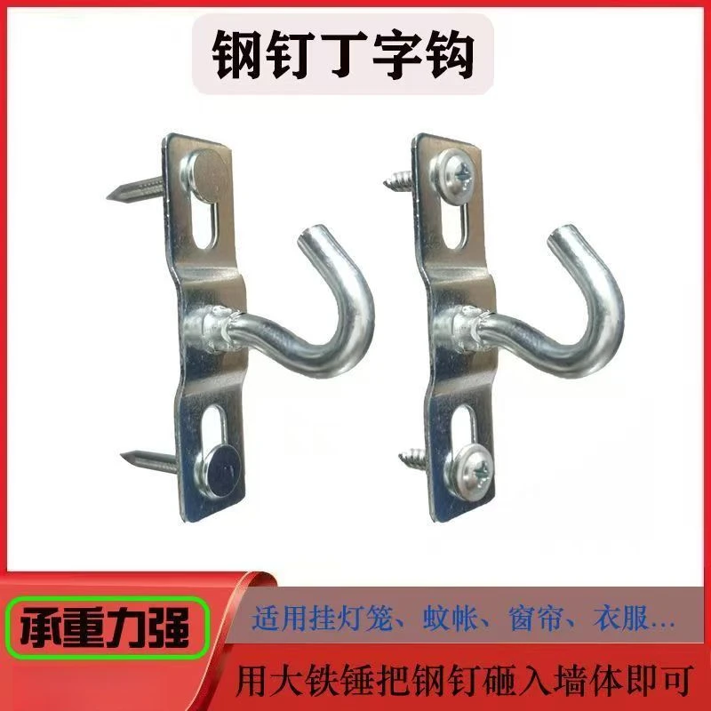 钢钉挂钩挂衣服窗帘床帘微风扇挂灯幕布挂灯笼