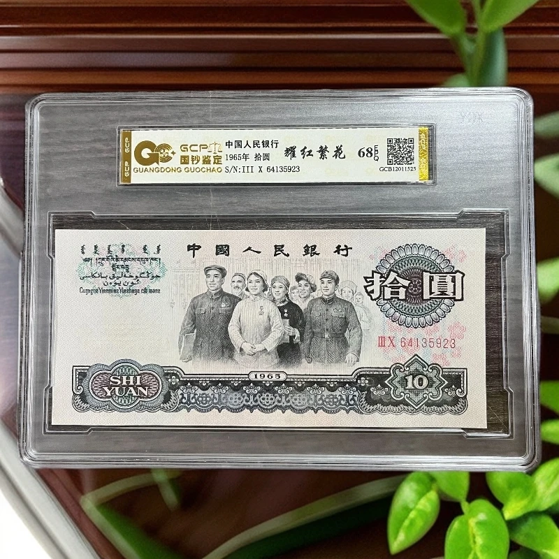 （耀红繁花）退市第三版人民币大团结 单张68EQP 封装鉴定评级