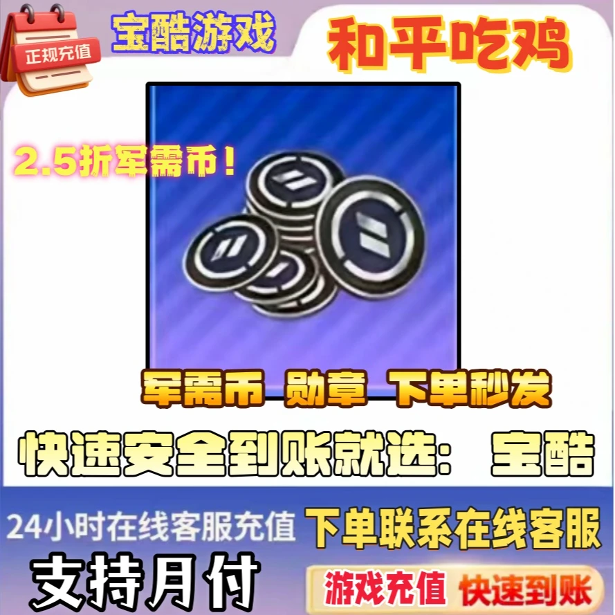 和平精英军需币荣耀勋章304个2.5折直充安全官网快速到账游戏充值