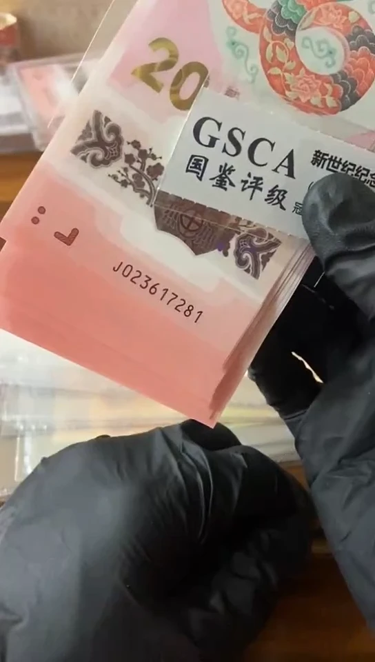 【闪购商品】蛇钞 标十  023617281