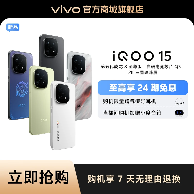 【24期免息】iQOO 15 跨代而来