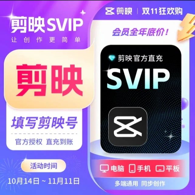 剪映会员剪映VIP/SVIP手机/平板【SVIP支持电脑使用】-自动充值