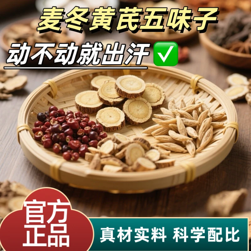 【爱出汗】麦冬黄芪五味子茶正品独立茶包养生茶包饮煮水喝-cc