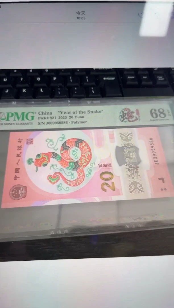 塑料蛇钞金马王PMG68 分 尾586