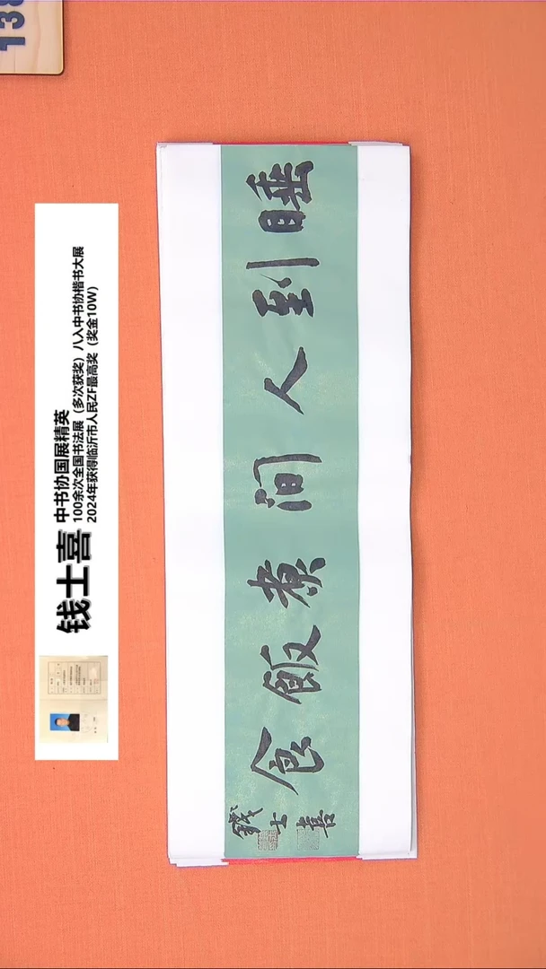 【闪购商品】书法144钱老师书法作品68*23