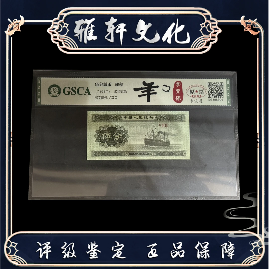 国鉴评级 轮船 1953年伍分 年字变体
