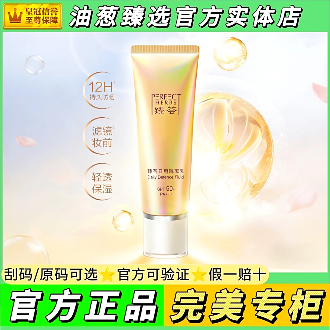 【官方正品.完美的】臻荟日用隔离乳
