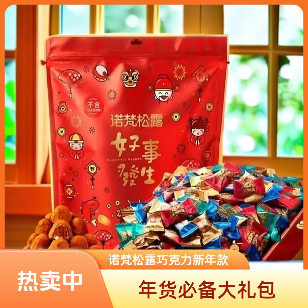 诺梵(约100颗)松露巧克力年货袋装500g糖果追剧办公室解馋零食