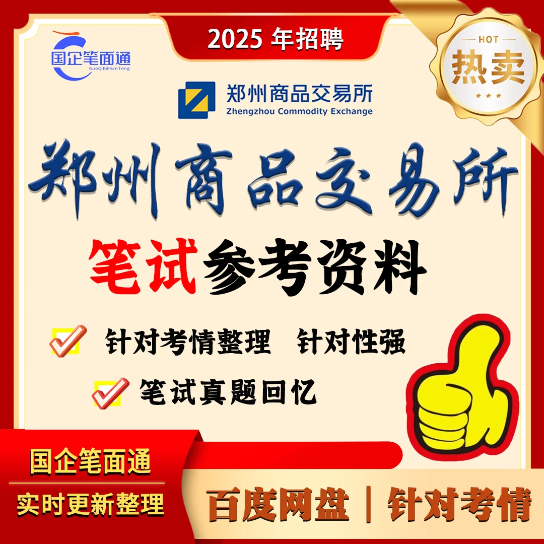 郑州商品交易所笔试参考资料