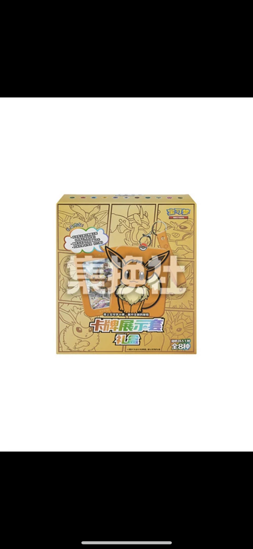 伊布卡套礼盒（没点关注没亮灯牌随机瘦包）