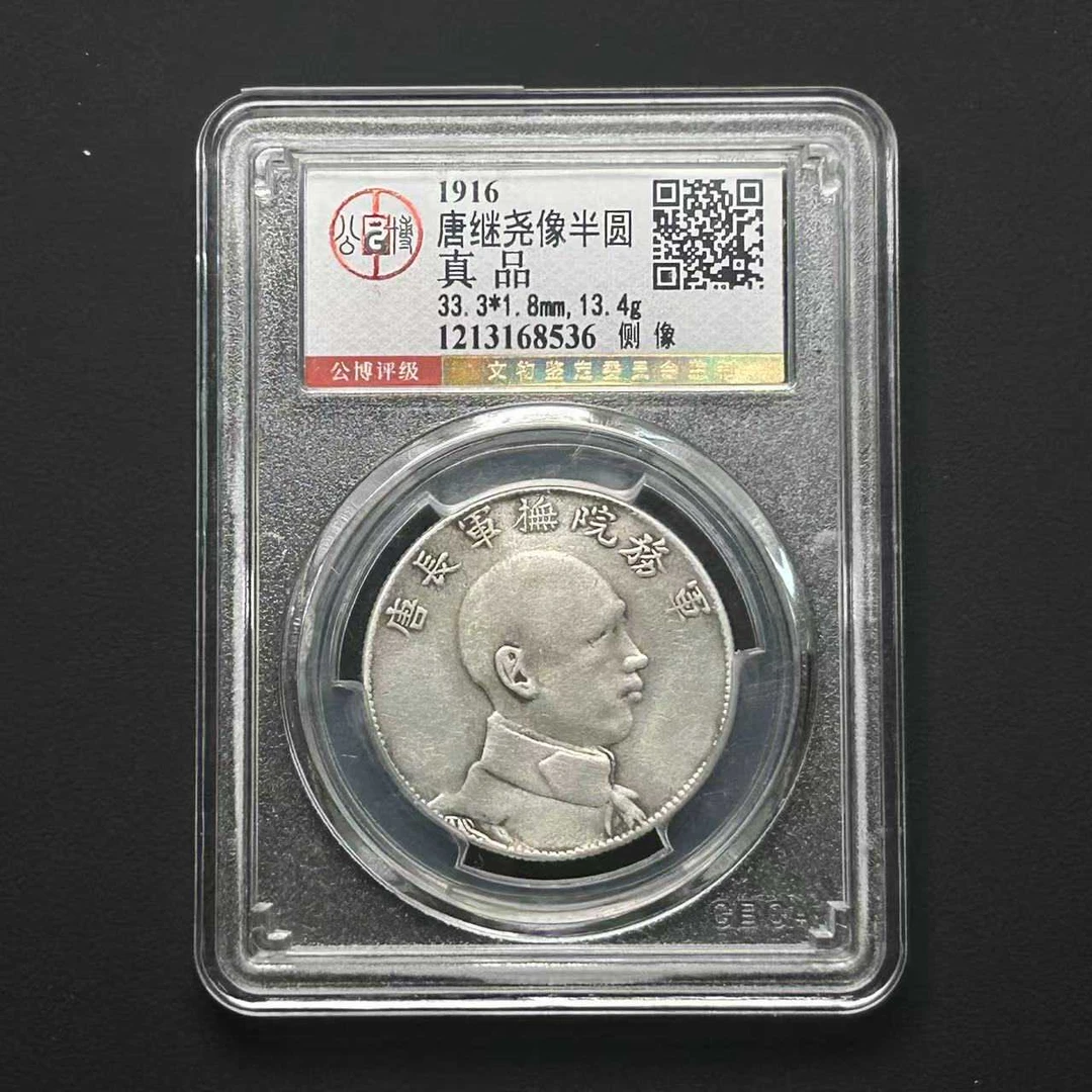 公博评级 真品 唐继尧侧像银币a   1213168536