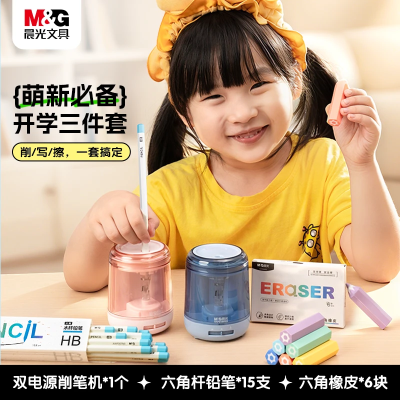 【幼升小必备文具套装】晨光双电源自动削笔器铅笔橡皮实用开学儿童