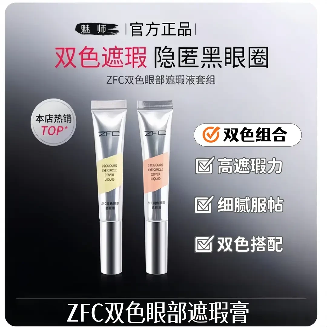 ZFC双色眼部遮瑕膏隐形毛孔黑眼圈眼袋霜脸部面部粉底膏正品