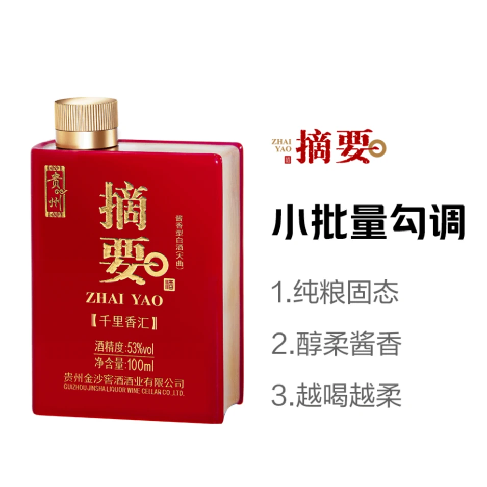 金沙摘要千里香汇酱香型白酒100ml53度