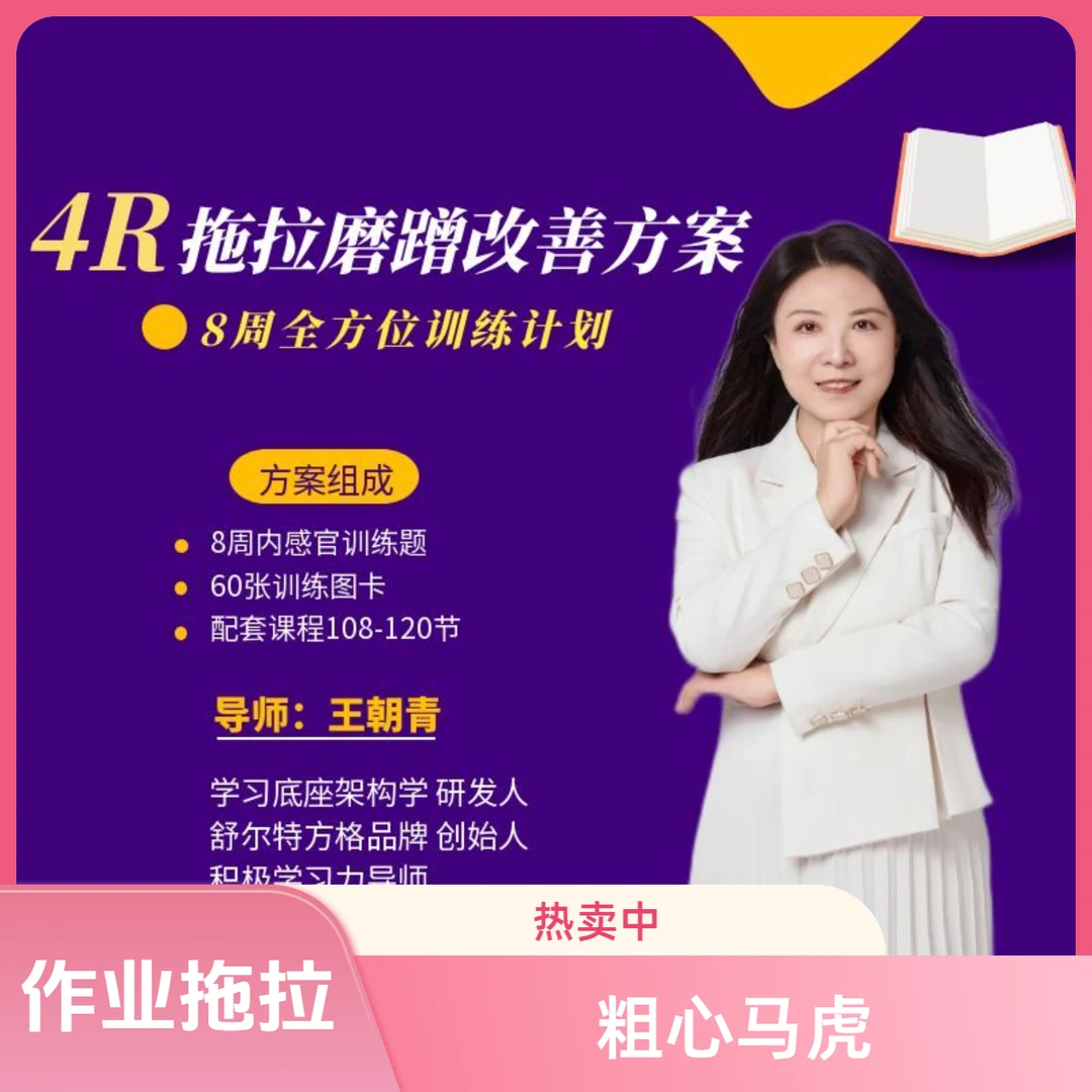 4R拖拉磨蹭改善方案个性化改善作业拖拉粗心马虎不爱学习