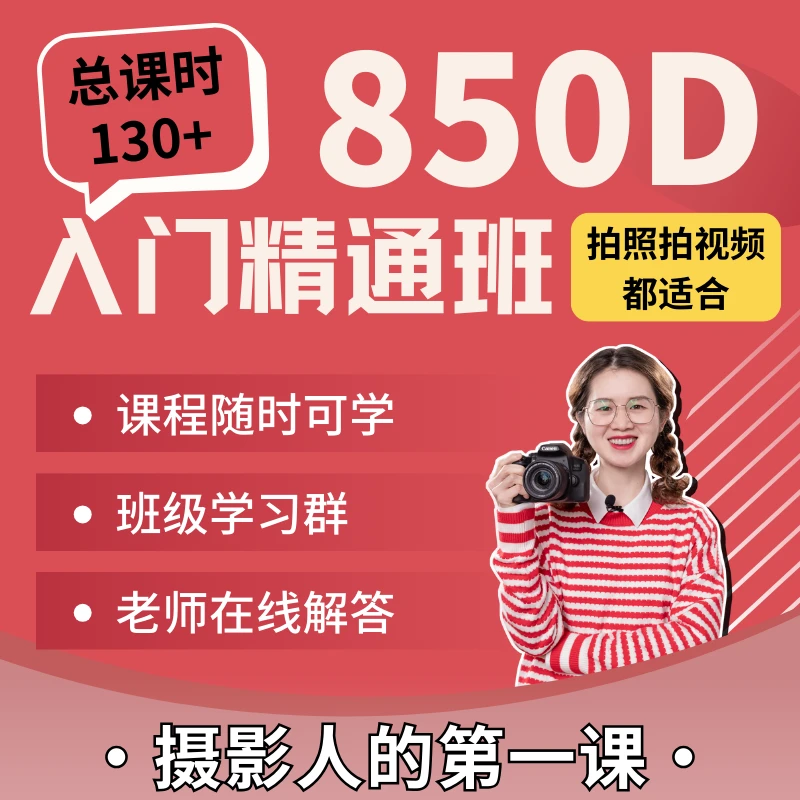 佳能850D入门精通班