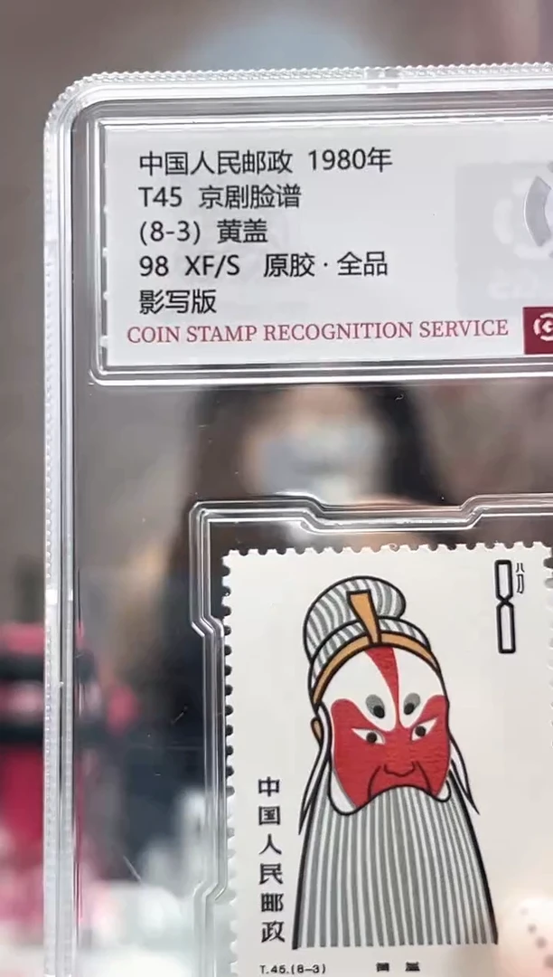 T45 京剧脸谱 （8-3） 邮票 RCGS评级 原胶 小盒装