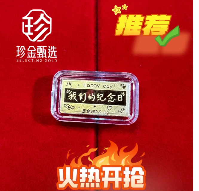 《我们的纪念日》黄金金条 足金999.9 1g 收藏送礼节日必备