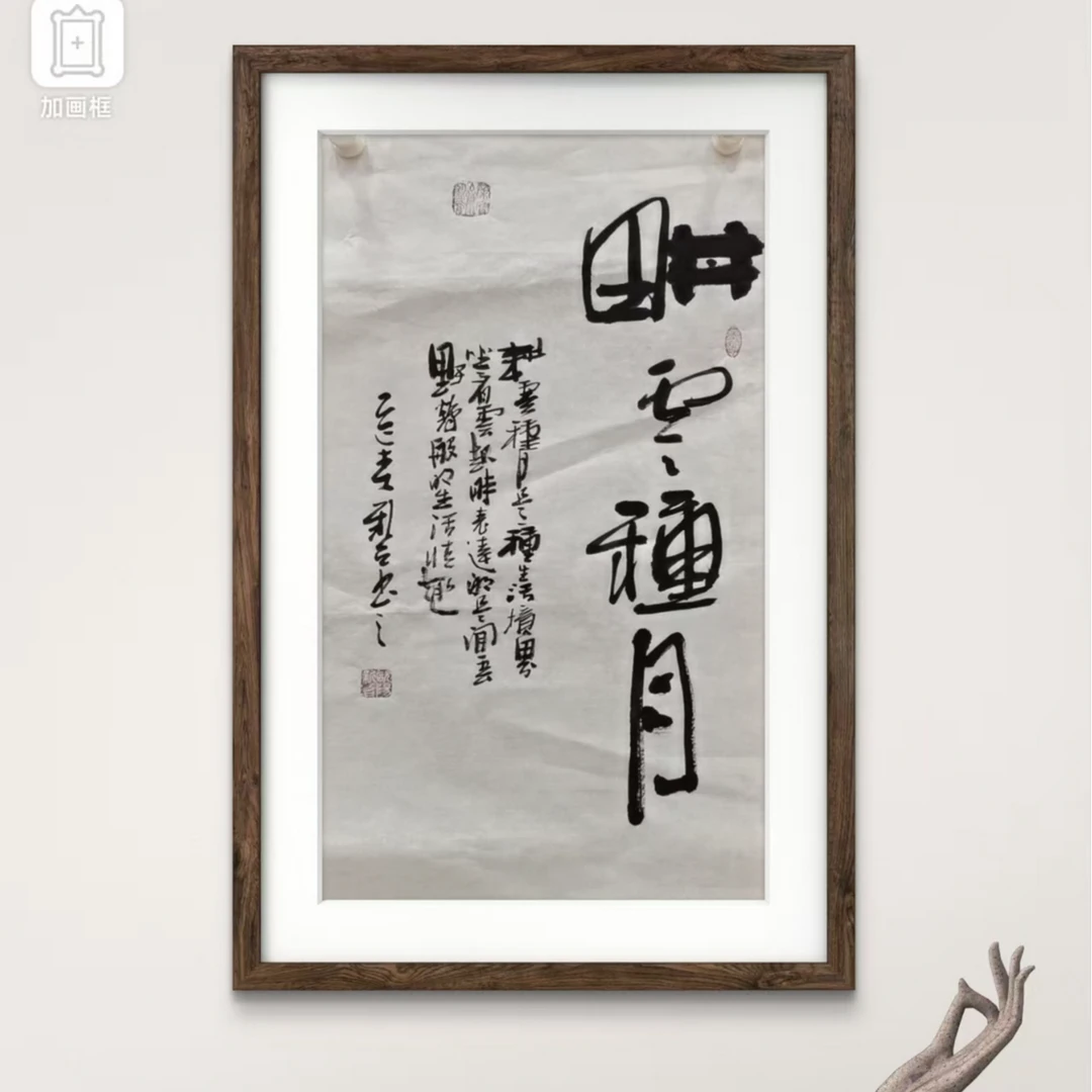 欧阳新召 纯手绘【耕耘种月】90CM*50CM宣纸书法作品