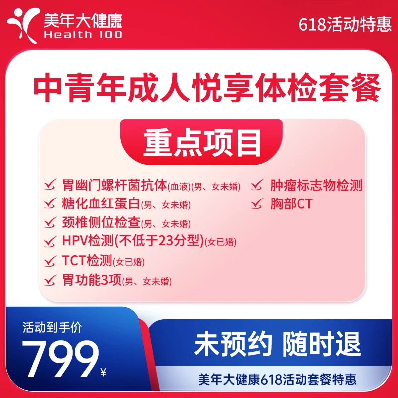 美年大健康中青年成人悦享体检套餐142ZBMN00