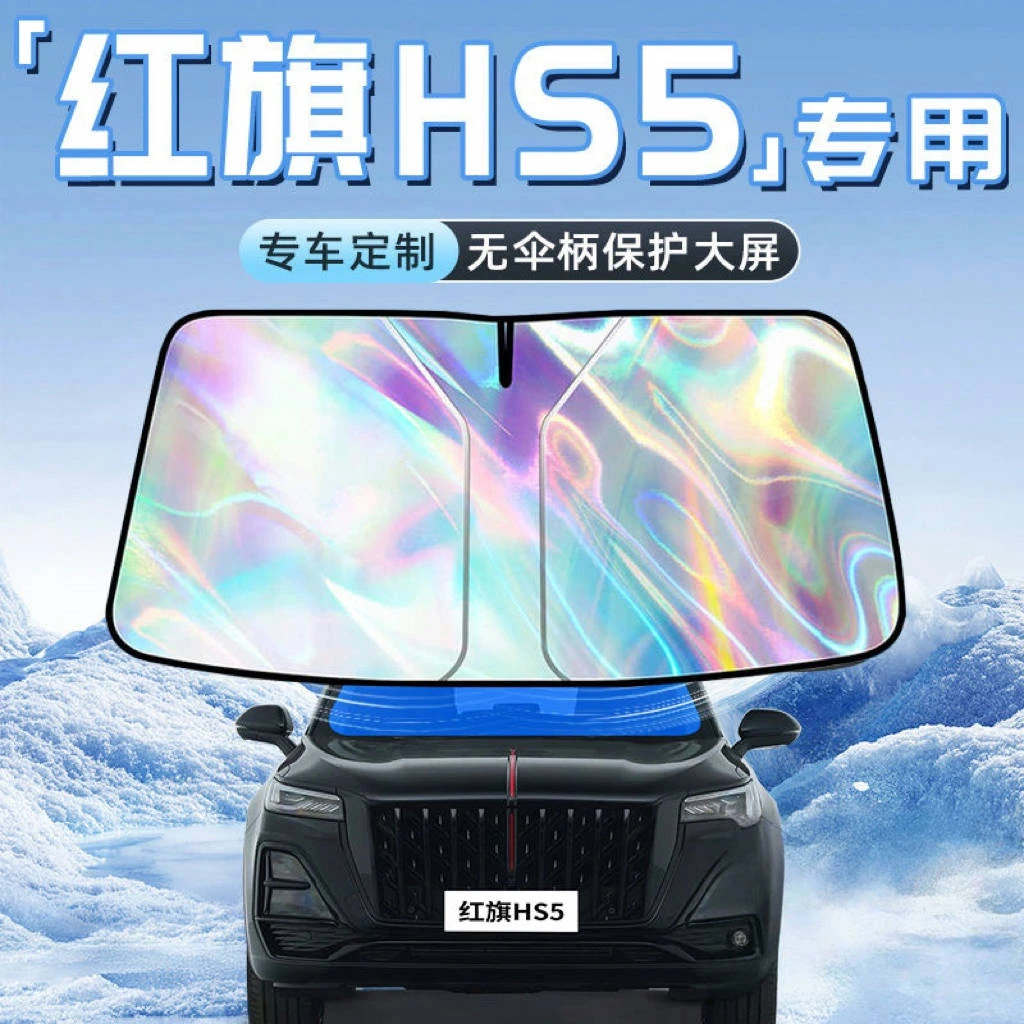 适用红旗HS5汽车前挡遮阳板挡伞帘罩专用前挡风玻璃防晒隔热挡板