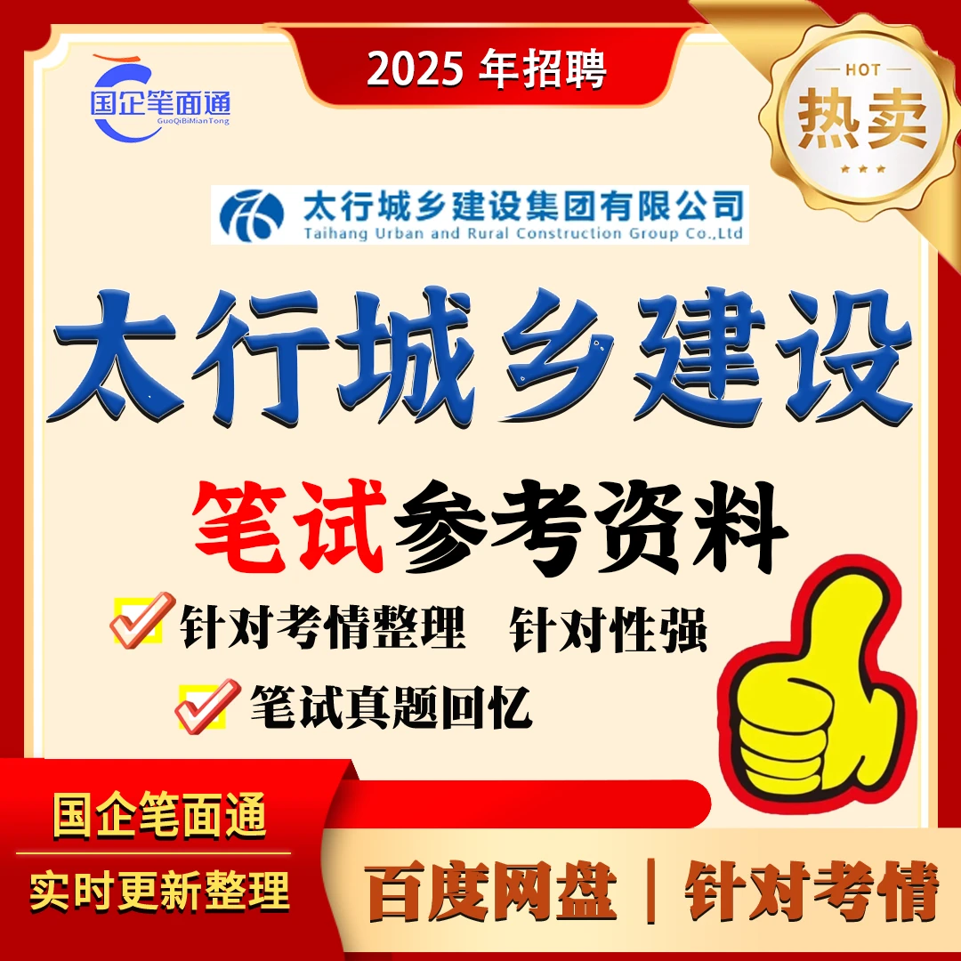 太行城乡建设笔试参考资料