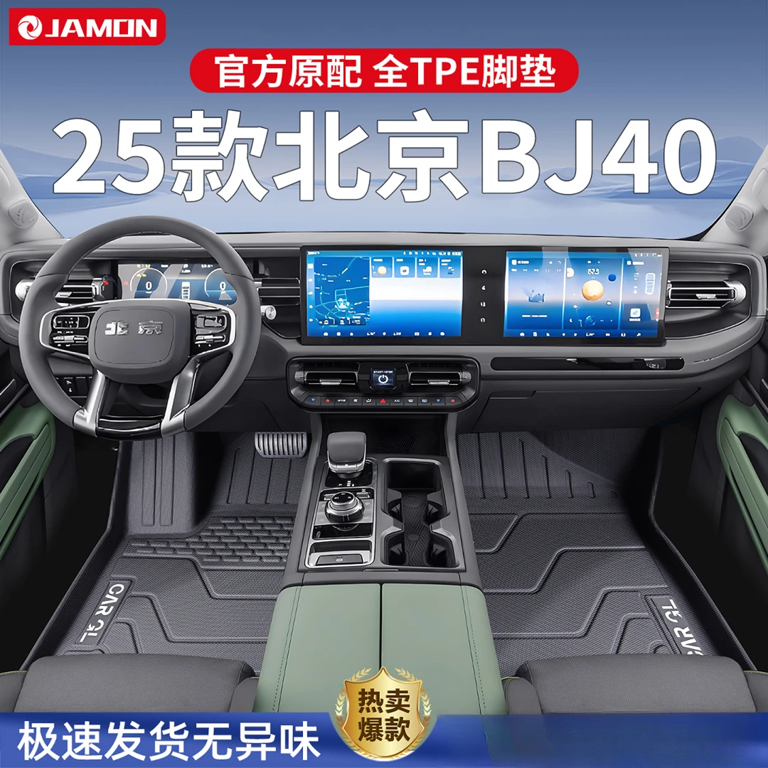 适用2025款北京BJ40专用脚垫TPE全包围汽车用品增程版改装配件25
