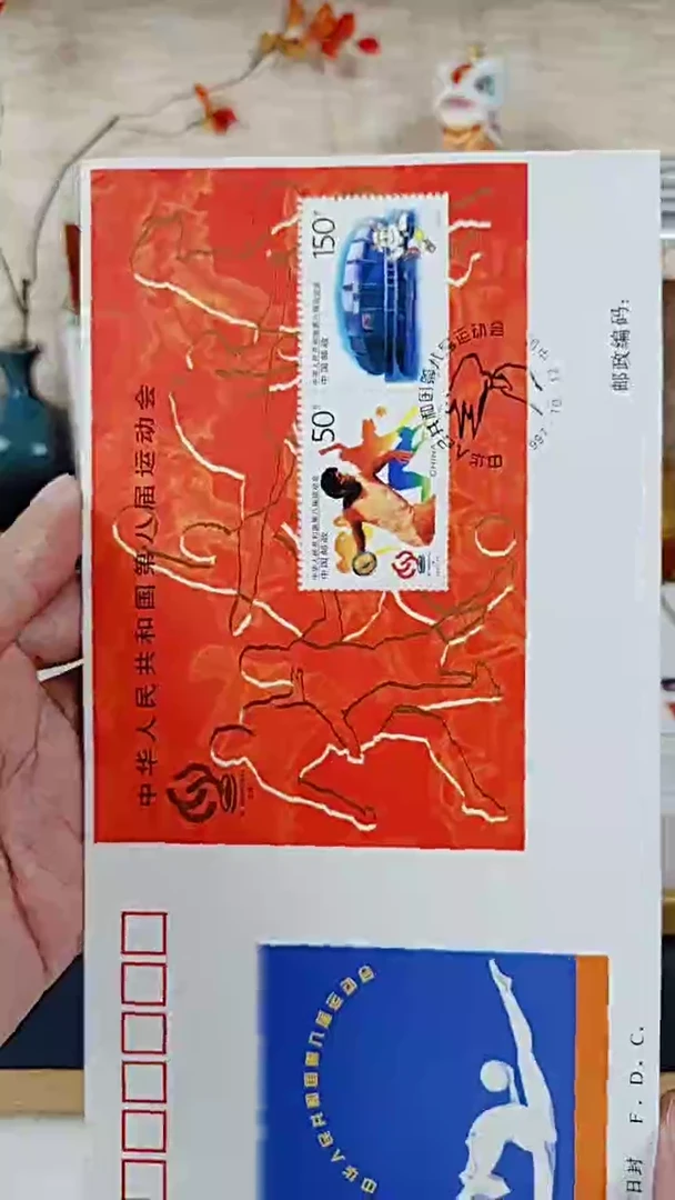 第八届运动会 小全张  邮票首日封