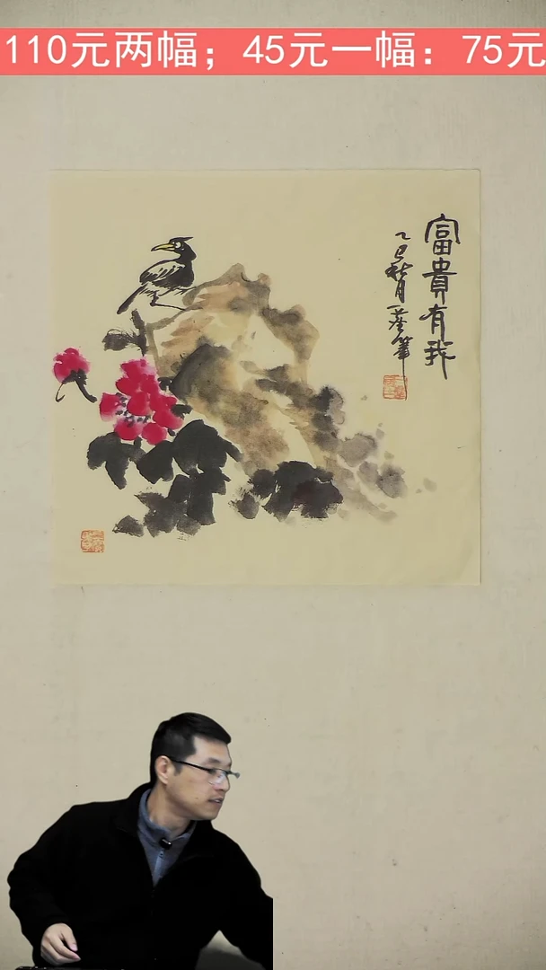 国画35*35 富贵有我 两幅50元