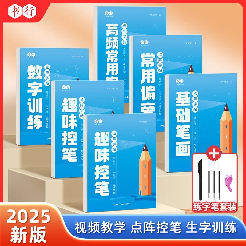 书行【点阵字帖】幼小儿童趣味控笔数字训练基础笔画常用偏旁字帖